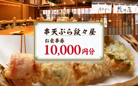 創作串天ぷら専門店[串天ぷら段々屋]お食事券1万円分(1000円×10枚) 0159-001-S07