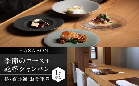 [HASABON][昼・夜共通]HASABON季節のコース+乾杯シャンパン 1名様分(ぐるなびセレクション) 0025-042-S07