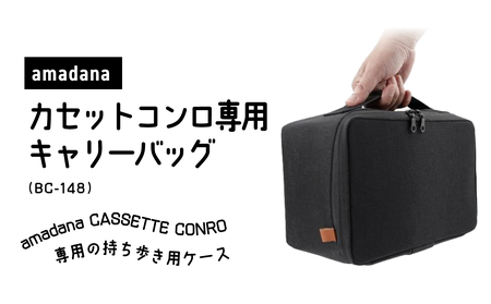 amadana カセットコンロ用キャリーバッグ BC-148_0175-003-S07