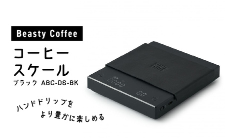 BeastyCoffee コーヒースケールブラック ABC-DS-BK 0175-014-S07