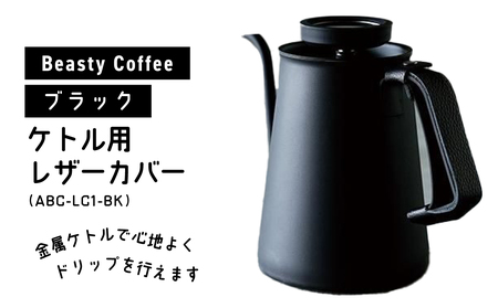 BeastyCoffee ケトル用レザーカバー ABC-LC1-BK 0175-007-S07