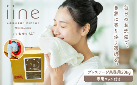 いいね せっけん プレステージ(業務用 20Kg・専用コック付) 0038-014-S07