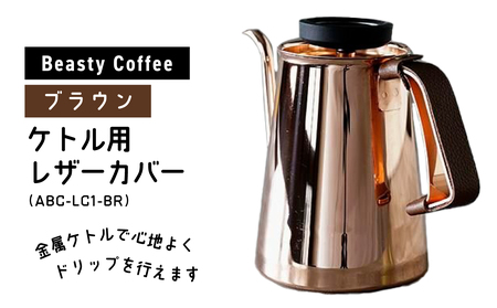 BeastyCoffee ケトル用レザーカバー ABC-LC1-BR 0175-008-S07
