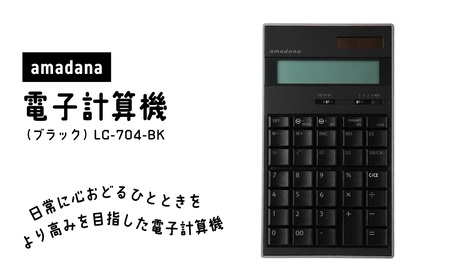 amadana電子計算機 ブラック LC-704-BK 0175-005-S07