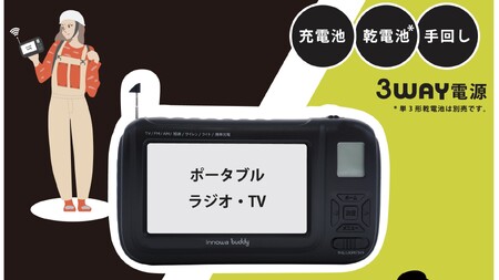 [innowa]buddy ポータブルラジオ・TV ブラック 0170-003-S07