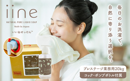 いいね せっけん プレステージ(業務用20Kg・専用コック、ポンプボトル付) 0038-015-S07