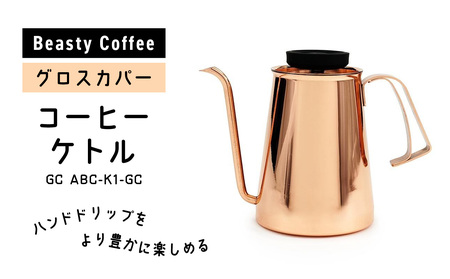 BeastyCoffee コーヒーケトル GC ABC-K1-GC 0175-010-S07