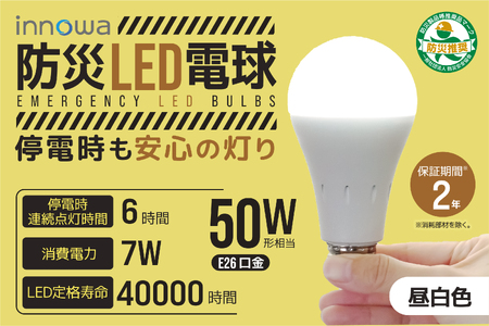 [innowa]防災LED電球(昼白色) 0170-007-S07