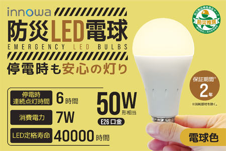 [innowa]防災LED電球(電球色) 0170-008-S07