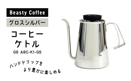 BeastyCoffee コーヒーケトル GS ABC-K1-GS 0175-011-S07