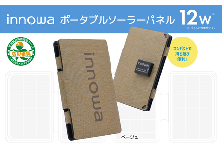 〈innowa〉ポータブルソーラーパネル ベージュ 0170-011-S07