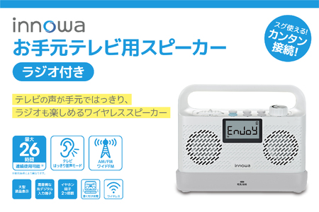 [innowa]お手元テレビ用スピーカー(ラジオ付き) 0170-013-S07