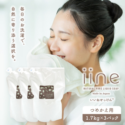 いいね せっけん(つめかえ用/1.7Kg)×3パックセット 0038-009-S07