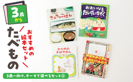 テーマ別おすすめの絵本セット[たべもの絵本セット] 3歳〜向け(偕成社) 0047-002-S07-2