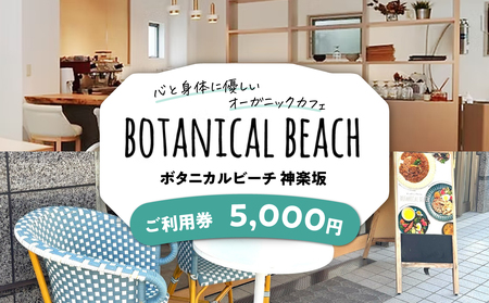 オーガニックカフェ ボタニカルビーチ神楽坂 ご利用券(5,000円分) 0178-001-S07