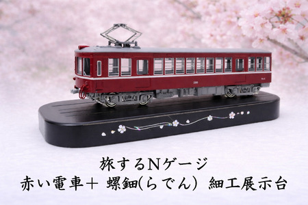旅するNゲージ 赤い電車+ 螺鈿(らでん)細工展示台 0055-014-S07
