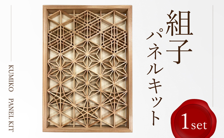 組子パネルキット 0180-001-S07