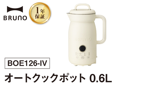 BRUNO オートクックポット 0.6L 0152-009-S07