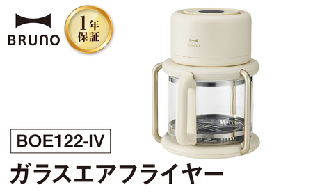 BRUNO ガラスエアフライヤー 0152-011-S07