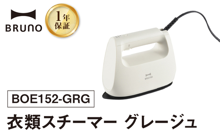 BRUNO 衣類スチーマー グレージュ 0152-012-S07-1