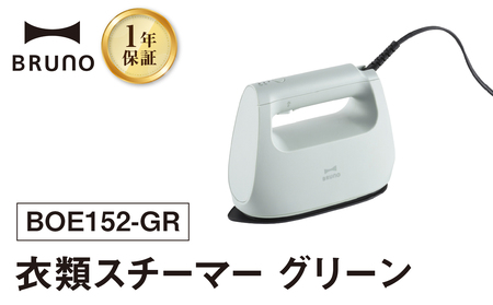 BRUNO 衣類スチーマー グリーン_0152-012-S07-2