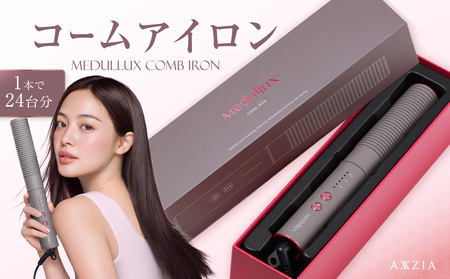 アクシージア 「メデュラックス コームアイロン」 0183-001-S07