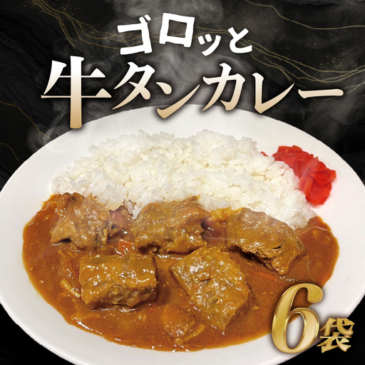 ごろっと牛タンカレー(冷凍)6パックセット 0184-001-S07