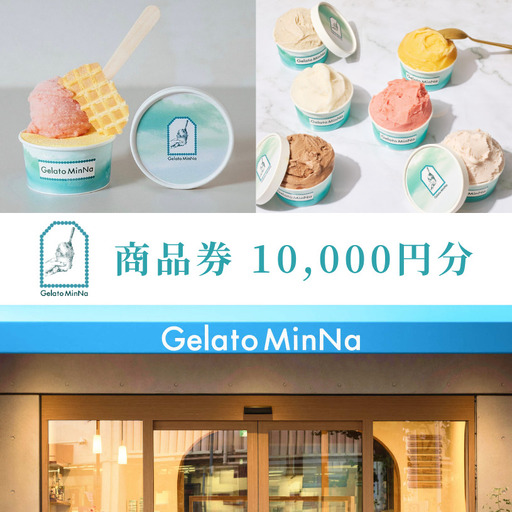 Gelato MinNa 1万円分商品券 0181-004-S07
