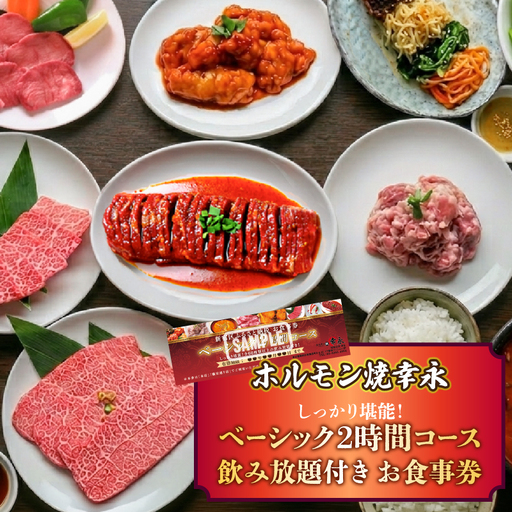 幸永本店、職安通り店で使えるお食事券 しっかり堪能!ベーシック2時間コース 飲み放題付き(1名様分) 0142-006-S07
