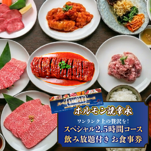 幸永本店、職安通り店で使えるお食事券 ワンランク上の贅沢を!スペシャル2.5時間コース 飲み放題付き(1名様分) 0142-007-S07