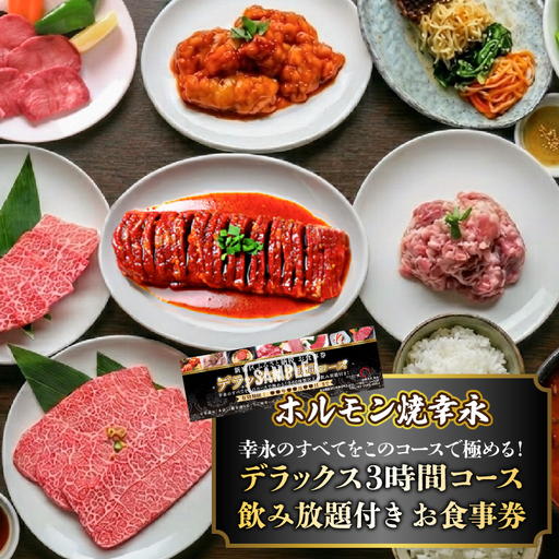 幸永本店、職安通り店で使えるお食事券 幸永のすべてをこのコースで極める デラックス3時間コース 飲み放題付き(1名様分) 0142-008-S07