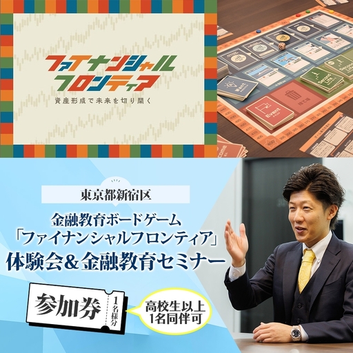 金融教育ボードゲーム「ファイナンシャルフロンティア」体験会&セミナー参加券 0200-001-S08