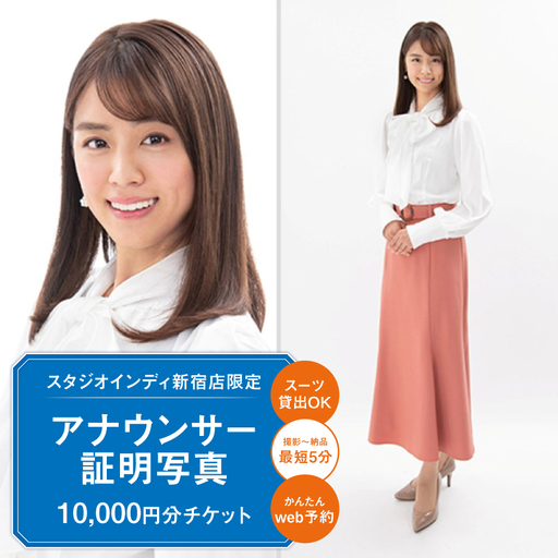 【スタジオインディ新宿店限定】アナウンサー証明写真10,000円分チケット 0182-002-S07