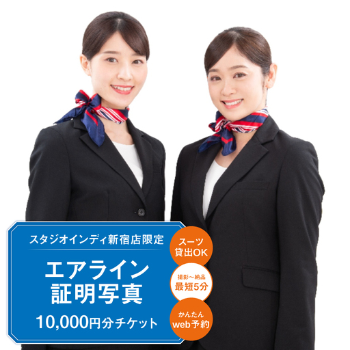 【スタジオインディ新宿店限定】エアライン証明写真10,000円分チケット 0182-007-S07