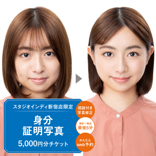 【スタジオインディ新宿店限定】身分証写真5,000円分チケット 0182-030-S07