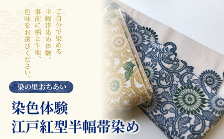 染の里おちあい 染色体験 江戸紅型半幅帯染め 0004-024-S05