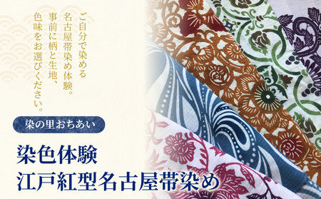 染の里おちあい 染色体験 江戸紅型名古屋帯染め 0004-025-S05