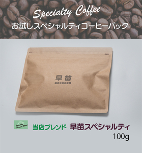 [早苗]焙煎珈琲豆(お試しスペシャルティコーヒーパック100g)豆 0020-001-S05-1
