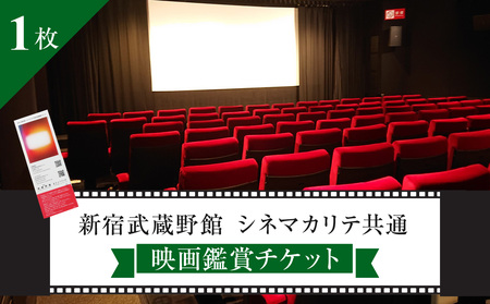 映画鑑賞チケット(新宿武蔵野館、シネマカリテ共通券)1枚 0030-001-S05