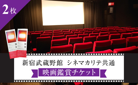 映画鑑賞チケット（新宿武蔵野館、シネマカリテ共通券）２枚 0030-002-S05