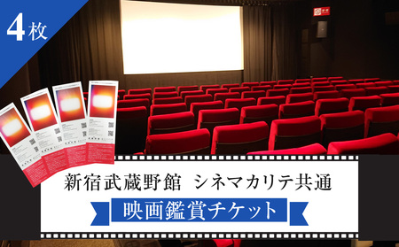映画鑑賞チケット（新宿武蔵野館、シネマカリテ共通券）４枚 0030-004-S05
