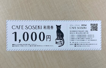 「CAFE SOSEKI」利用券 0051-001-S05