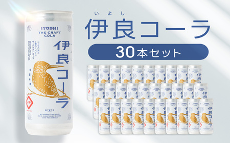伊良コーラ(いよしコーラ) 缶30本セット 0061-001-S05