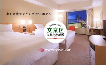 【東京ドームホテル】スタンダードツインルームご宿泊招待券