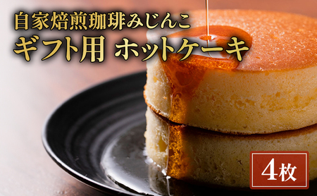 [ギフト用] ホットケーキ[4枚セット]