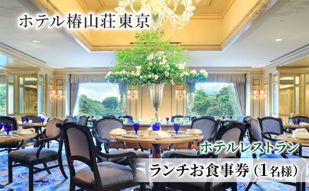 【ホテル椿山荘東京】ホテルレストラン ランチお食事券 （1名様分）