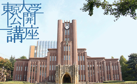 東京大学公開講座申込券(2024年秋季・第139回)