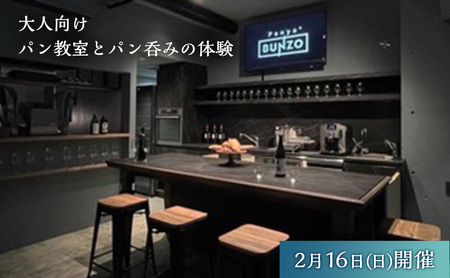 [2月16日(日)開催]湯島天満宮の白梅由来の花酵母を使った「大人のパン教室」と「パン呑みの体験」チケット 体験 大人 パン教室 パン作り パン呑み ドリンク付 湯島天満宮 白梅 花酵母 天然由来酵母 文京区 本郷 東京都