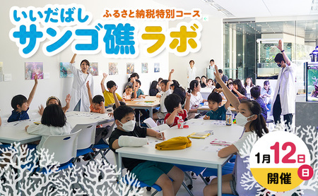 [1月12日(日)開催]いいだばしサンゴ礁ラボ ふるさと納税特別コース チケット 体験 サンゴ 珊瑚 自然 子供 学習 学び 触れ合い 特別授業 経験 文京区 東京都