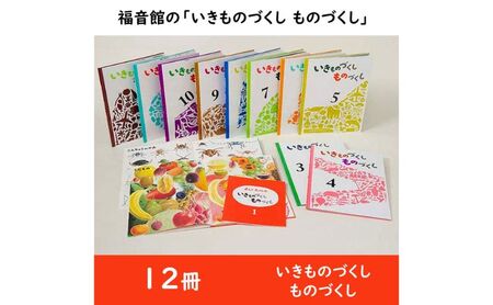 福音館の「いきものづくし ものづくし」全12冊セット 絵本 えほん 小学生 子供 こども 子育て 教育 本 生き物 好奇心 興味 セット ギフト 贈答品 文京区 東京都